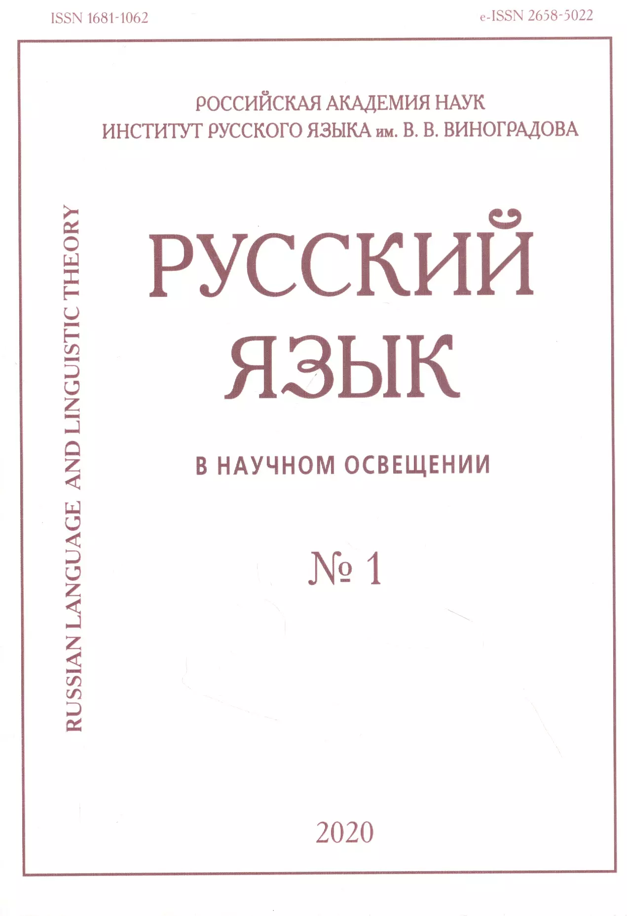 

Русский язык в научном освещении № 1 2020 (м)