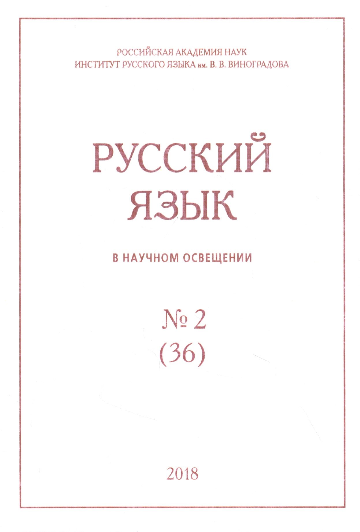 

Русский язык в научном освещении № 2 (36) 2018 (м)