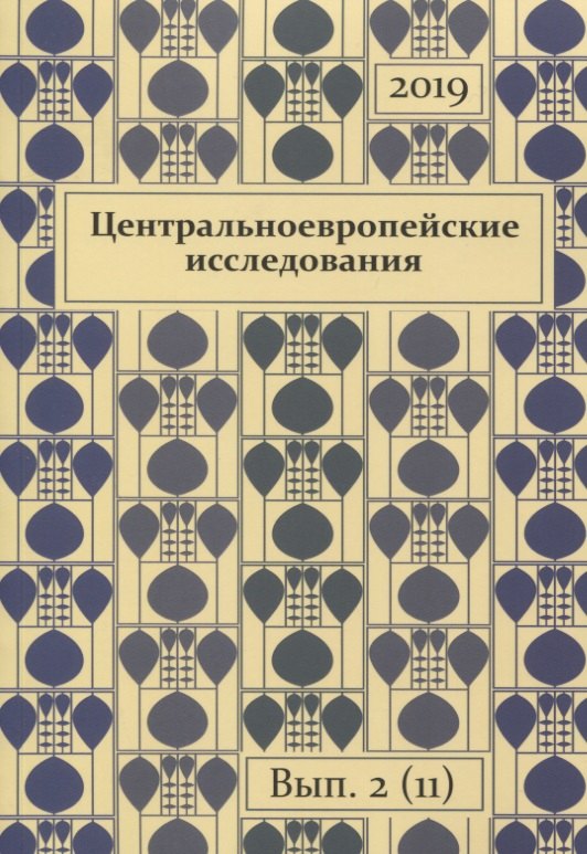 

Центральноевропейские исследования 2019 Выпуск 2 (11) (м)