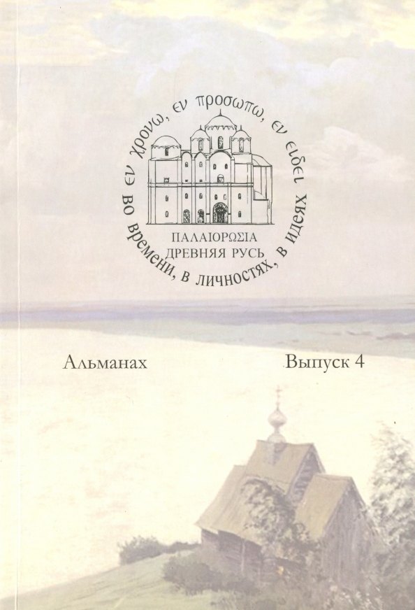 

Древняя Русь во времени, в личностях, в идеях