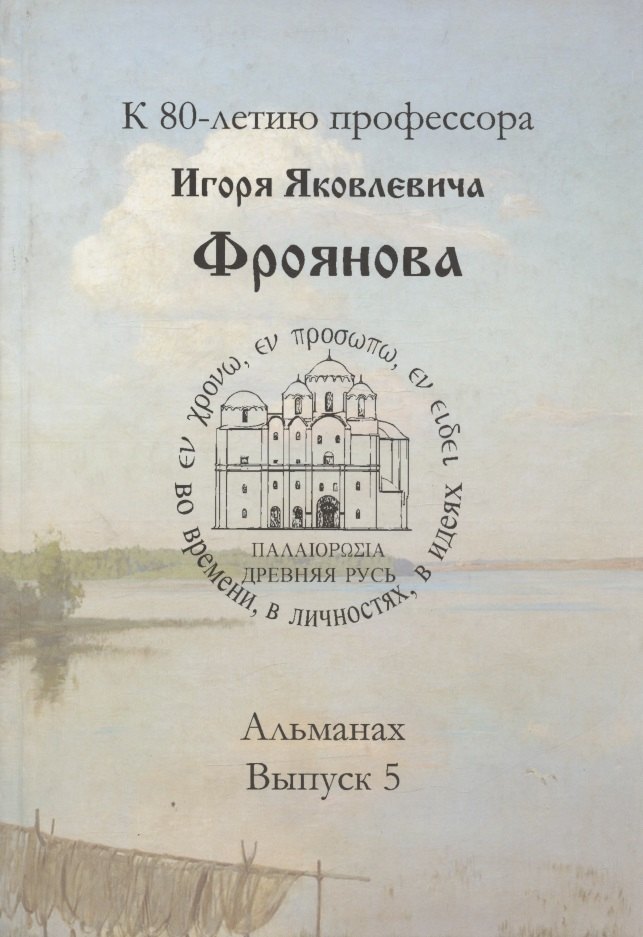 

Древняя Русь: во времени, в личностях, в идеях. Альманах, выпуск 5.