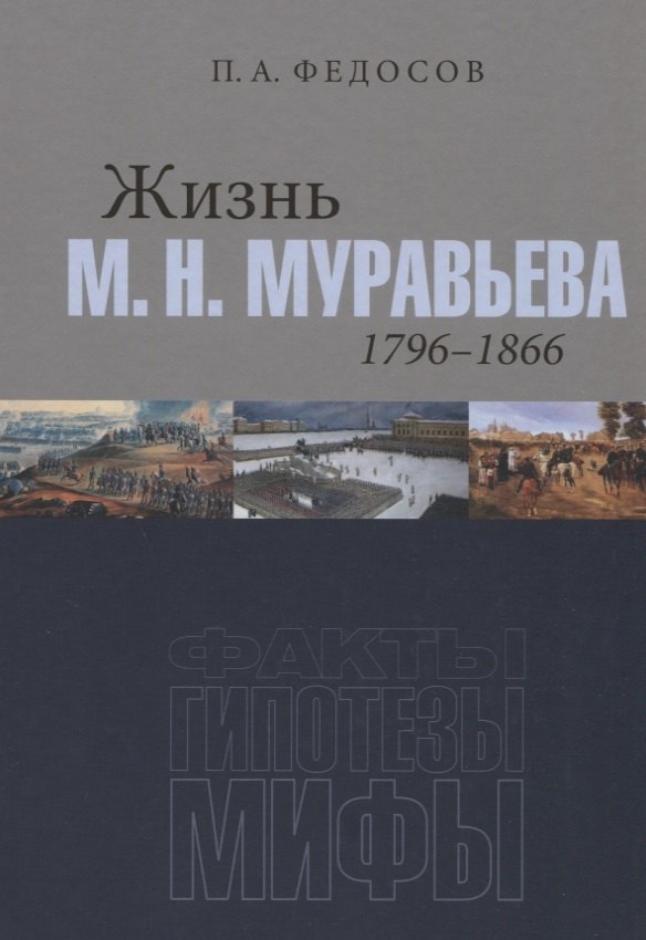 

Жизнь М. Н. Муравьева (1796–1866): Факты, гипотезы, мифы