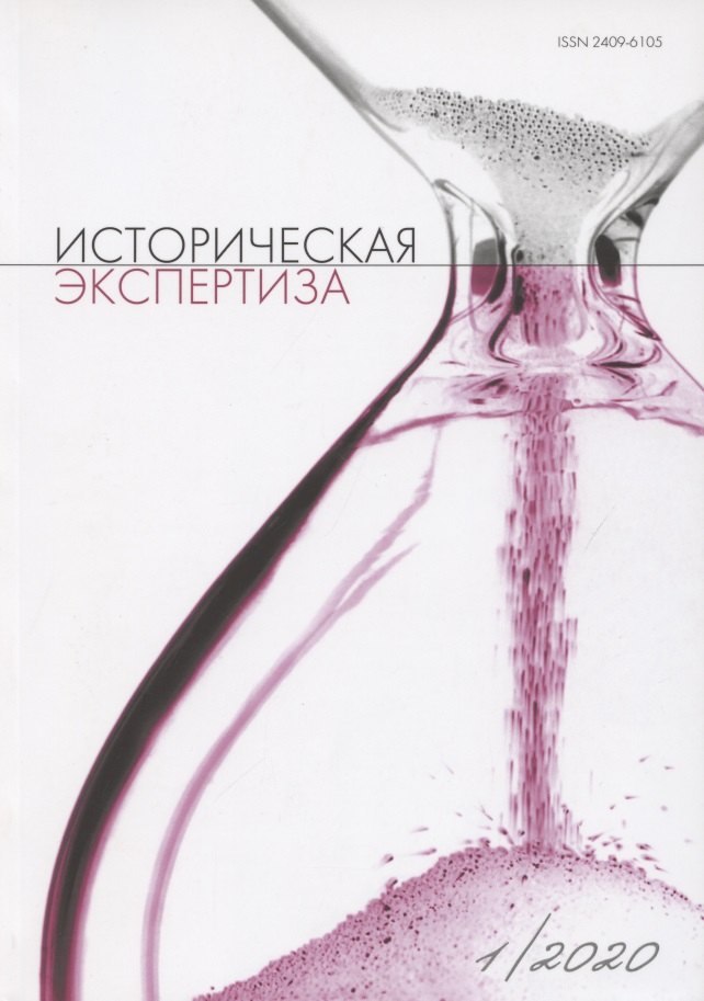 

Историческая экспертиза 1/2020 (м)