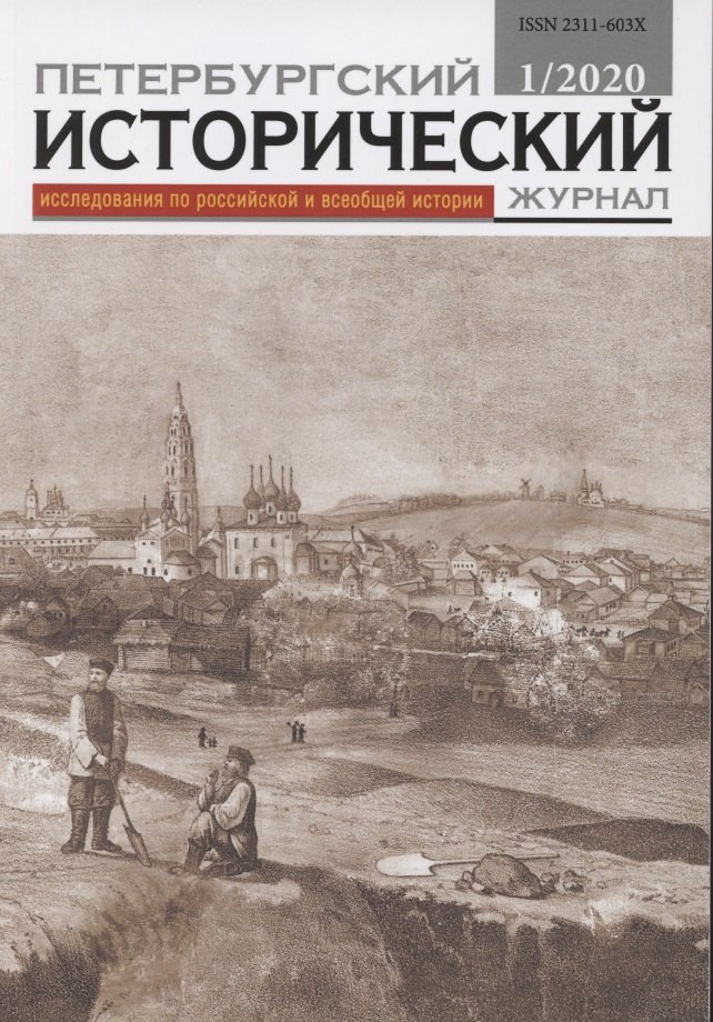 

Петербургский исторический журнал Исследования по Рос. и всеоб. истории 1/2020 (м)