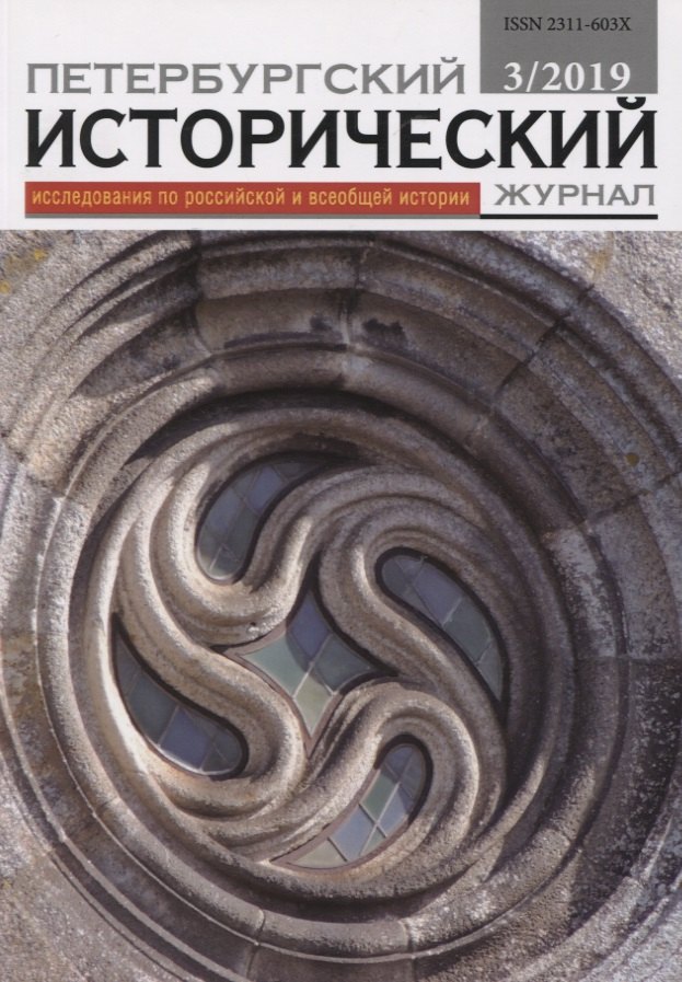 

Петербургский исторический журнал Исследования по Рос. и всеоб. истории 3/2019 (м)
