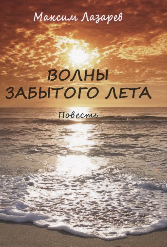 

Волны забытого лета. Повесть