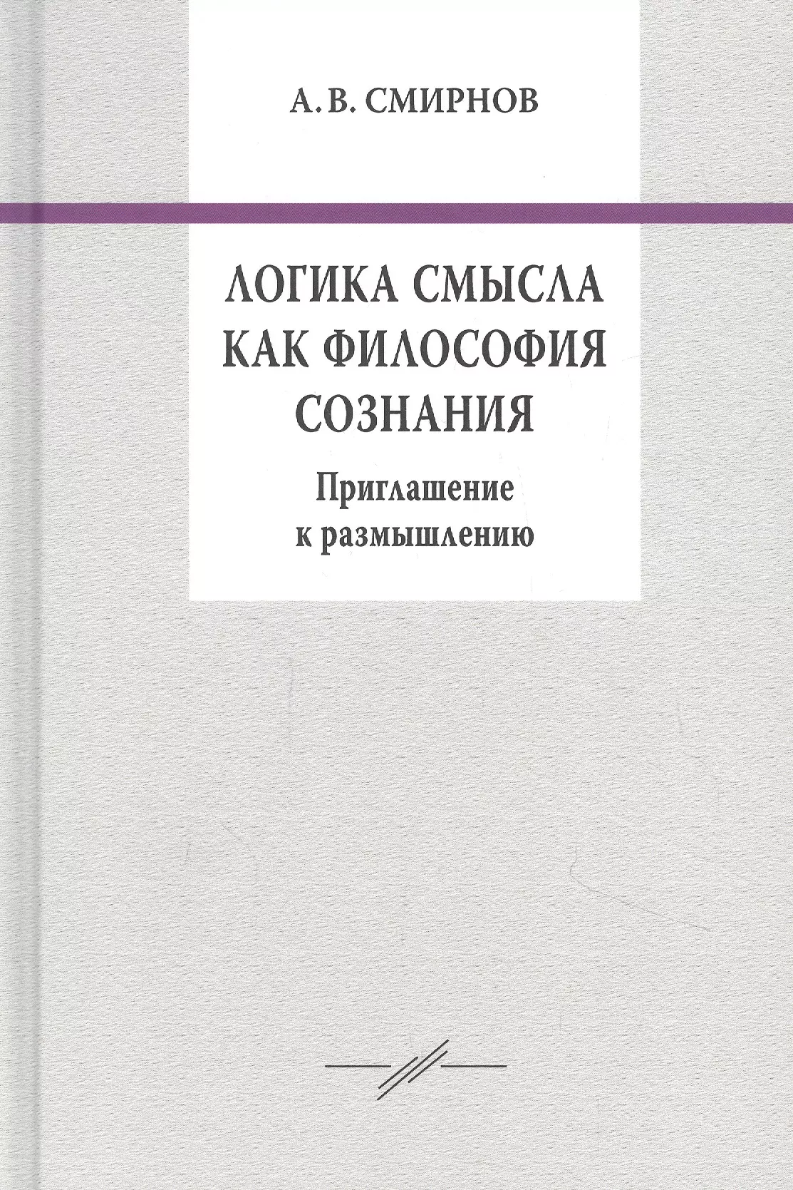 Смирнов Андрей Вадимович - Логика смысла как философия сознания. Приглашение к размышлению