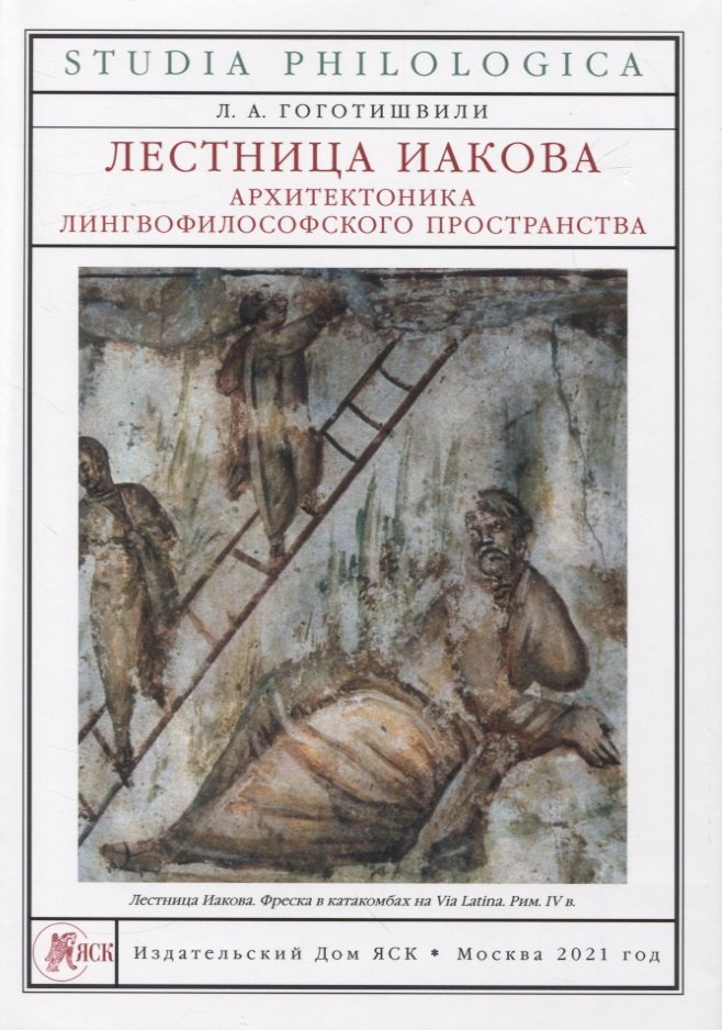 

Лестница Иакова: архитектоника лингвофилософского пространства
