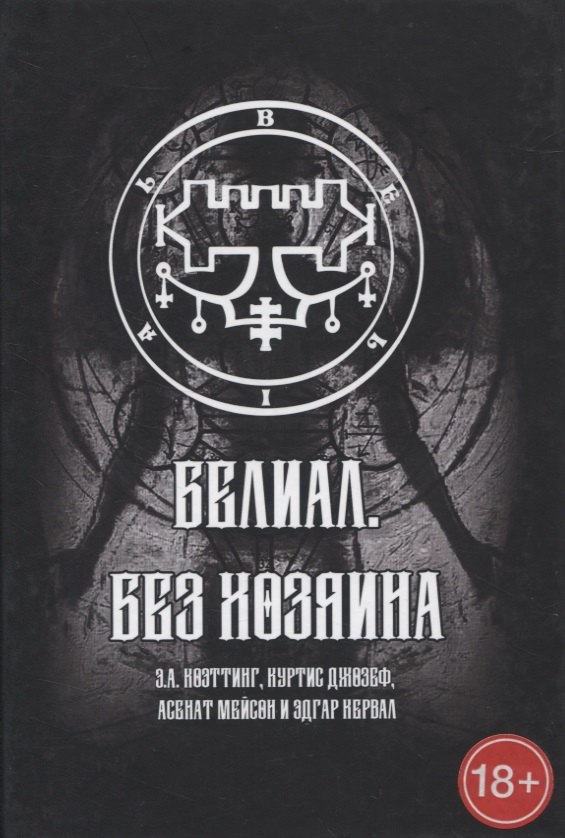 

Белиал. Без Хозяина