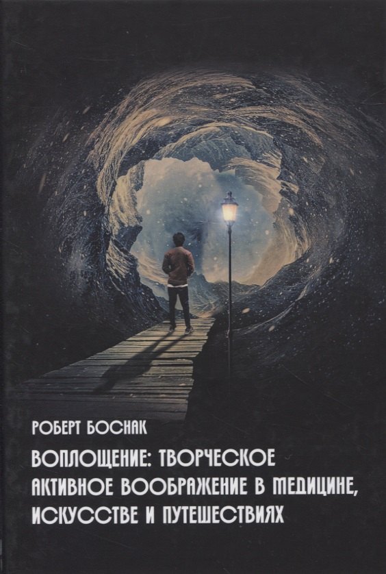 

Воплощение: Творческое активное воображение, в медицине, искусстве, психотерапии