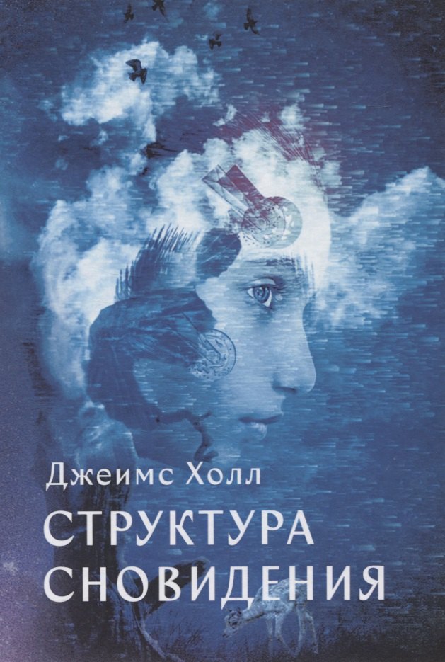 

Структура сновидения