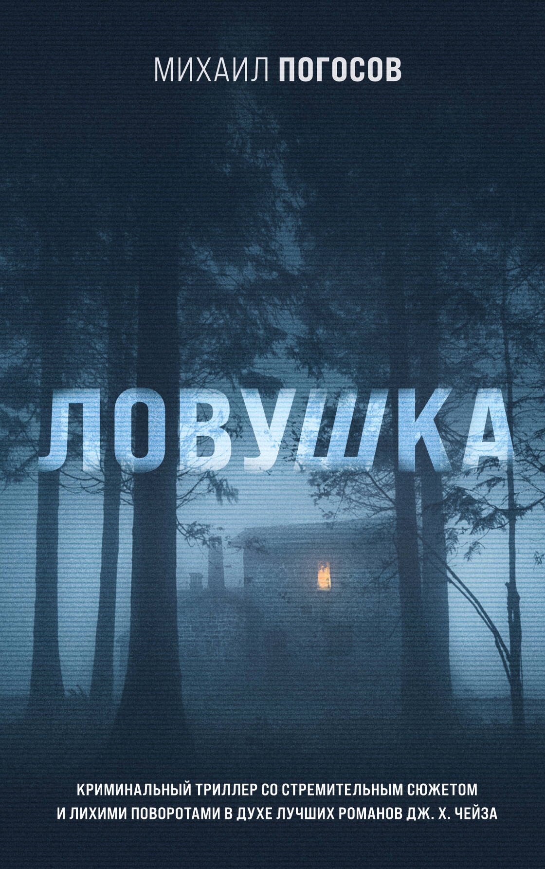 

Ловушка