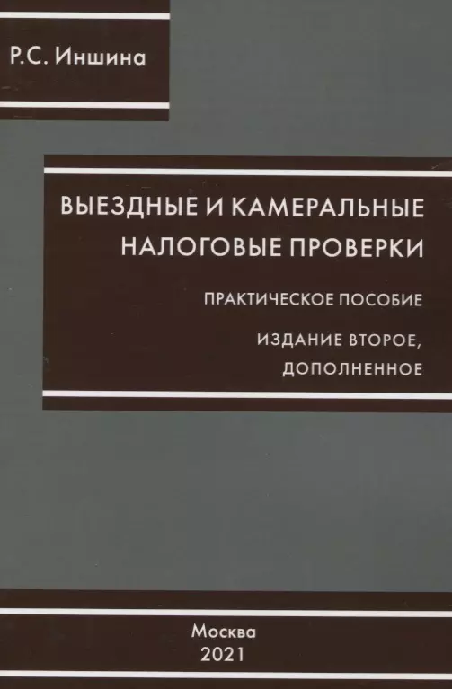 Иншина Роза Сергеевна - Выездные и камеральные проверки. Практическое пособие