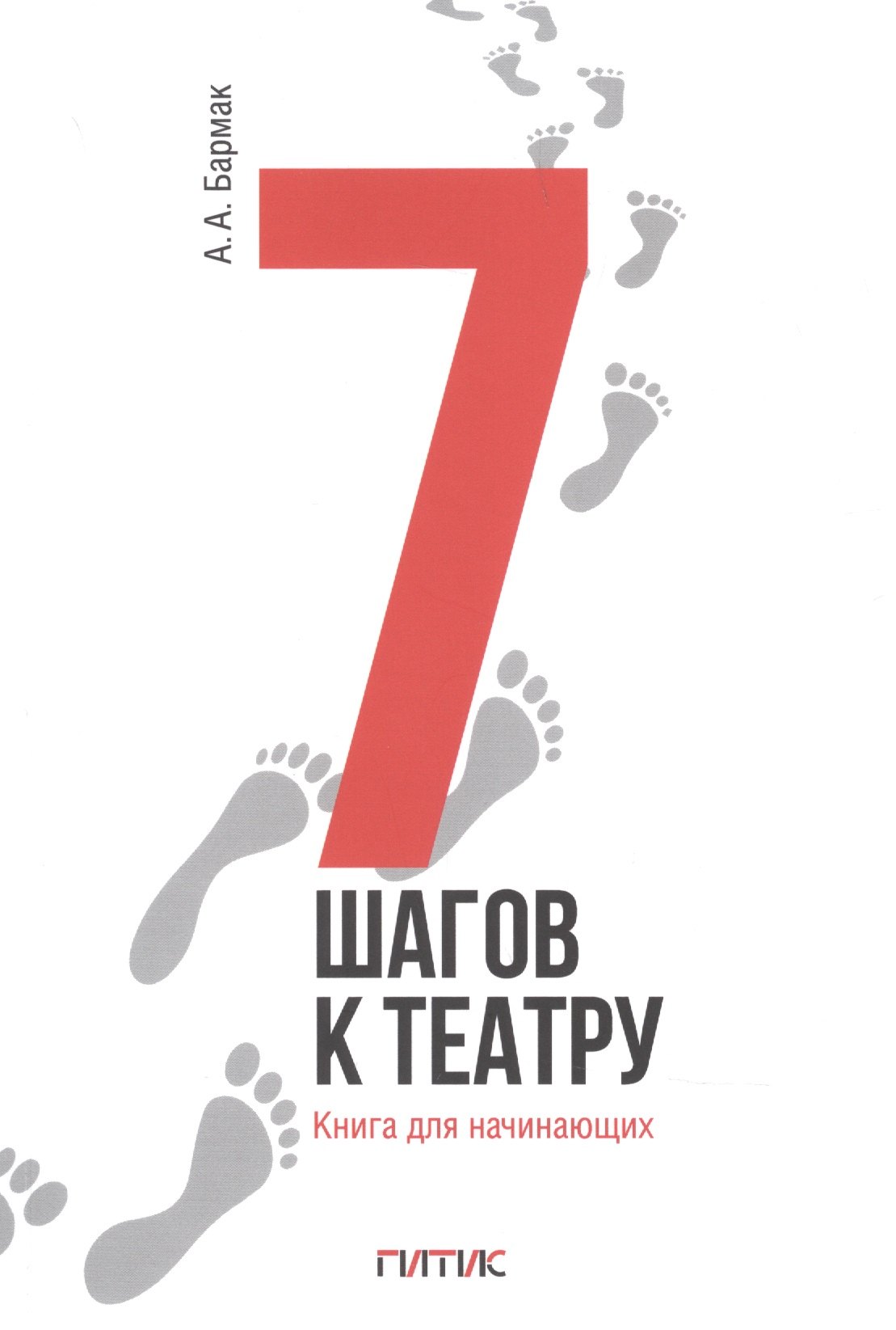 

7 шагов к театру. Книга для начинающих