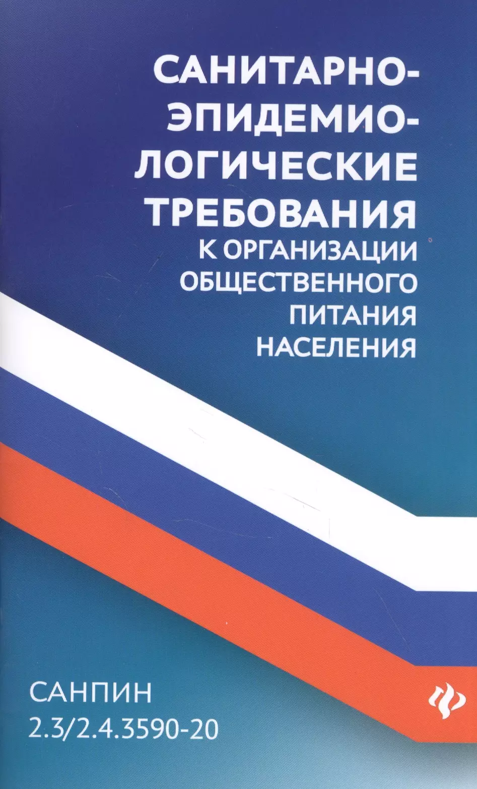  - СанПин 2.3/2.4.3590-20. Санитарно-эпидемиологические требования к организации общественного питания населения