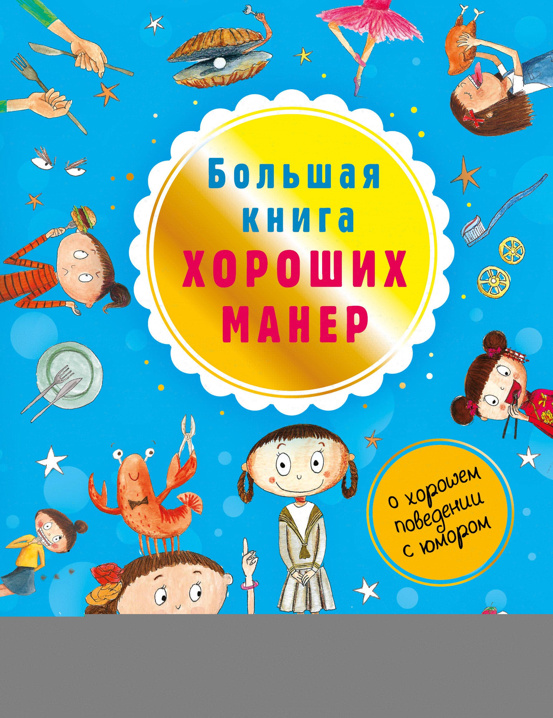 

Большая книга хороших манер