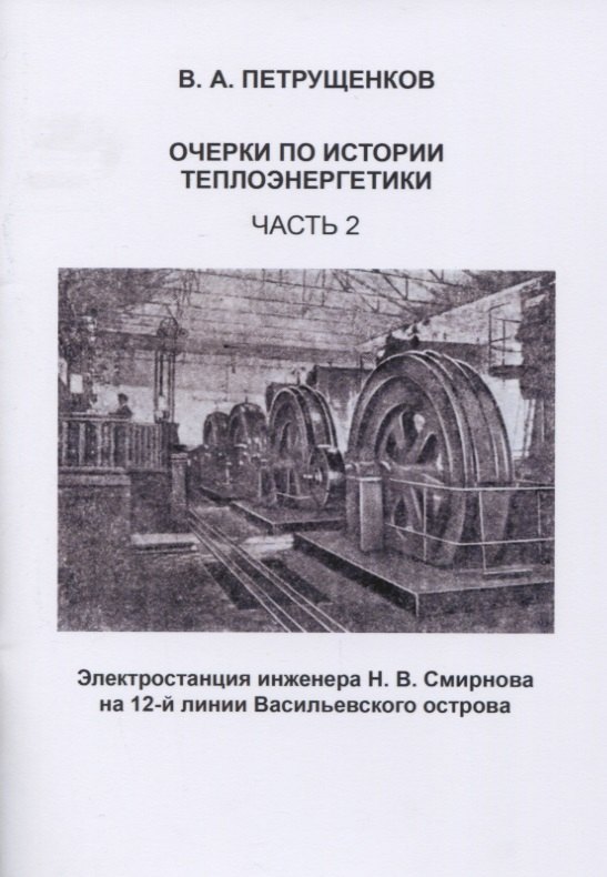 

Очерки по истории теплоэнергетики. Часть 2. Электростанция инженера Н.В. Смирнова на 12-й линии Васильевского острова