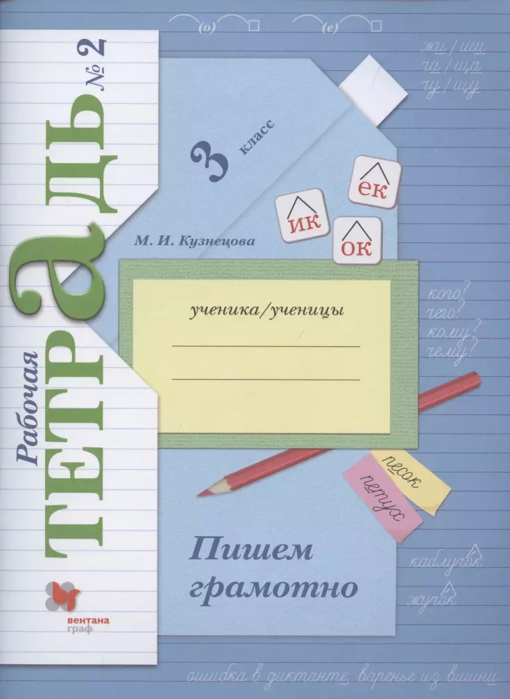 Кузнецова Марина Ивановна - Пишем грамотно. 3 класс. Рабочая тетрадь №2