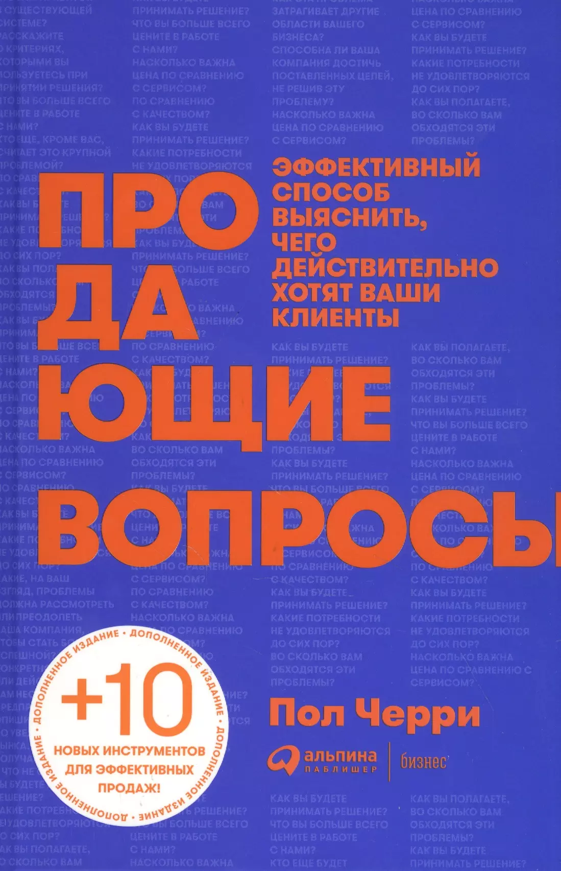 Черри Пол - Продающие вопросы: Эффективный способ выяснить, чего действительно хотят ваши клиенты