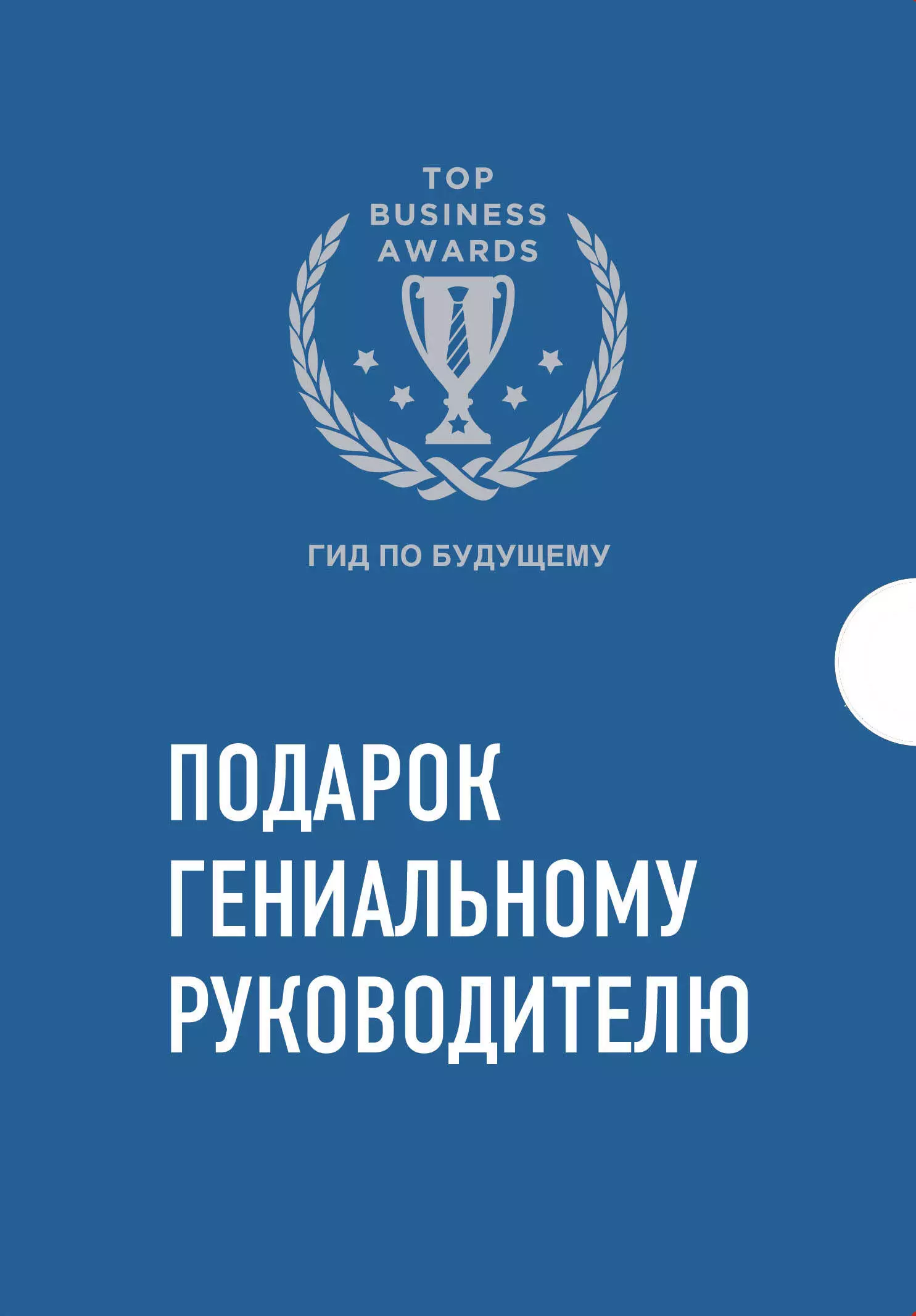  - Подарок гениальному руководителю. Гид по будущему: Четвертая промышленная революция. Искусственный интеллект и будущее человечества. История вашего будущего… (комплект из 3 книг)