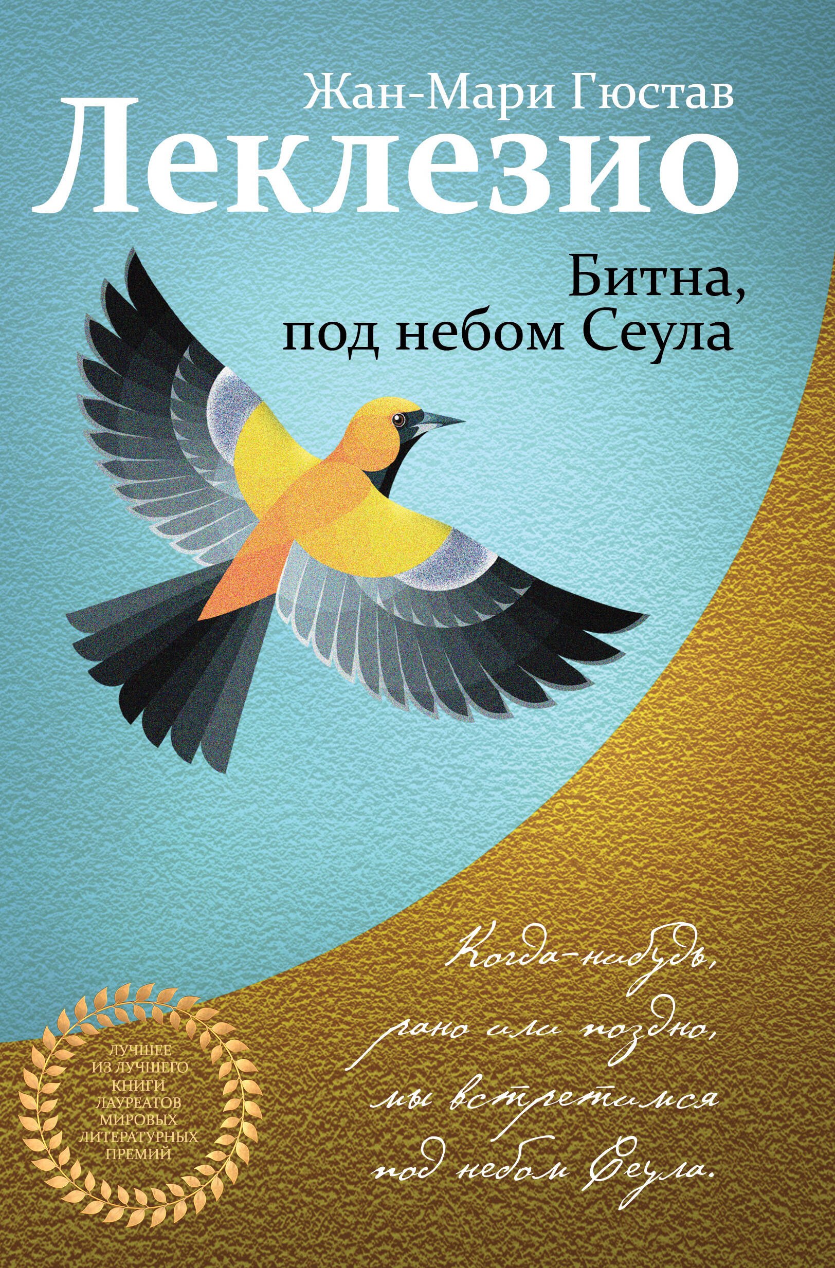 

Леклезио. Избранные романы: Африканец. Битна, под небом Сеула (комплект из 2 книг)