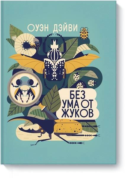 

Без ума от жуков