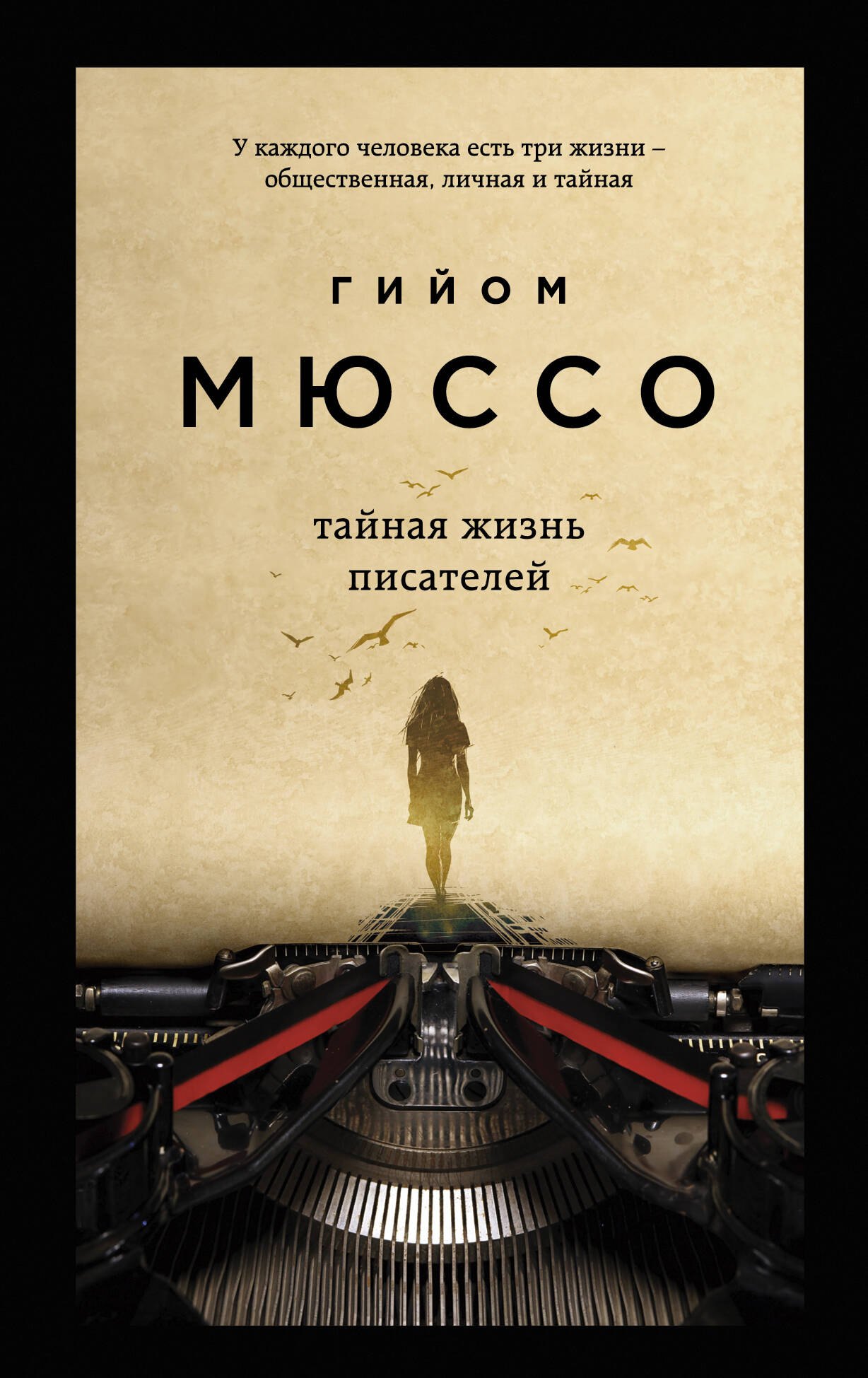 

Тайная жизнь писателей