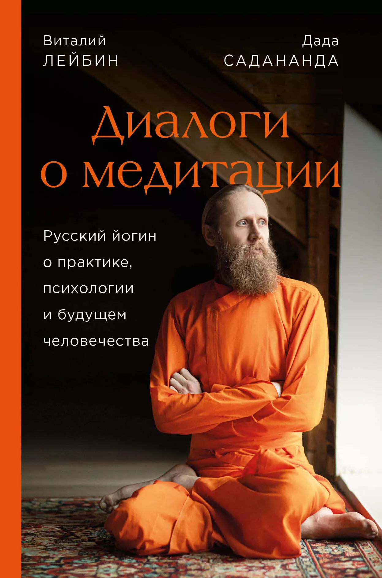 Садананда Дада - Диалоги о медитации. Русский йогин о практике, психологии и будущем человечества