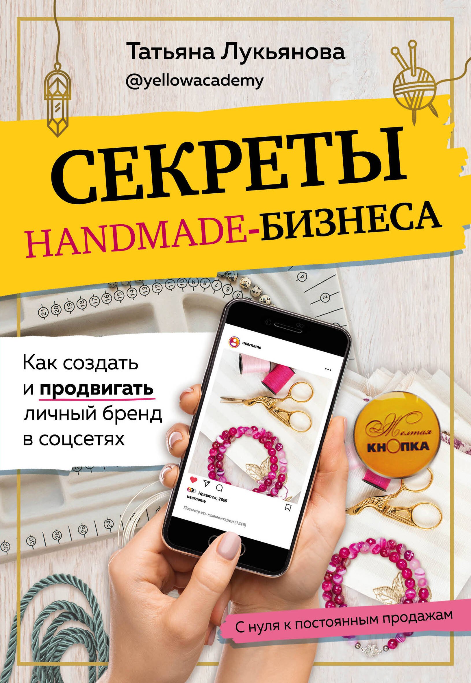 

Секреты handmade-бизнеса. Как создать и продвигать личный бренд в соцсетях