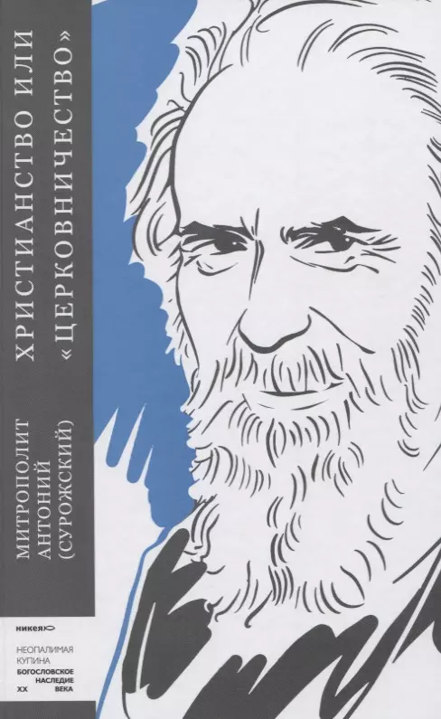 Сурожский Антоний - Христианство или "церковничество"