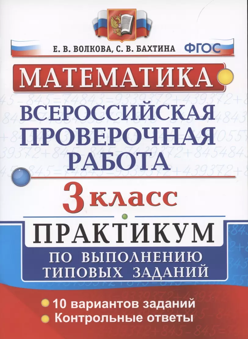 Волкова Елена Васильевна - ВПР Математика 3 кл. Практикум…(мВПРПрак) Волкова (ФГОС)