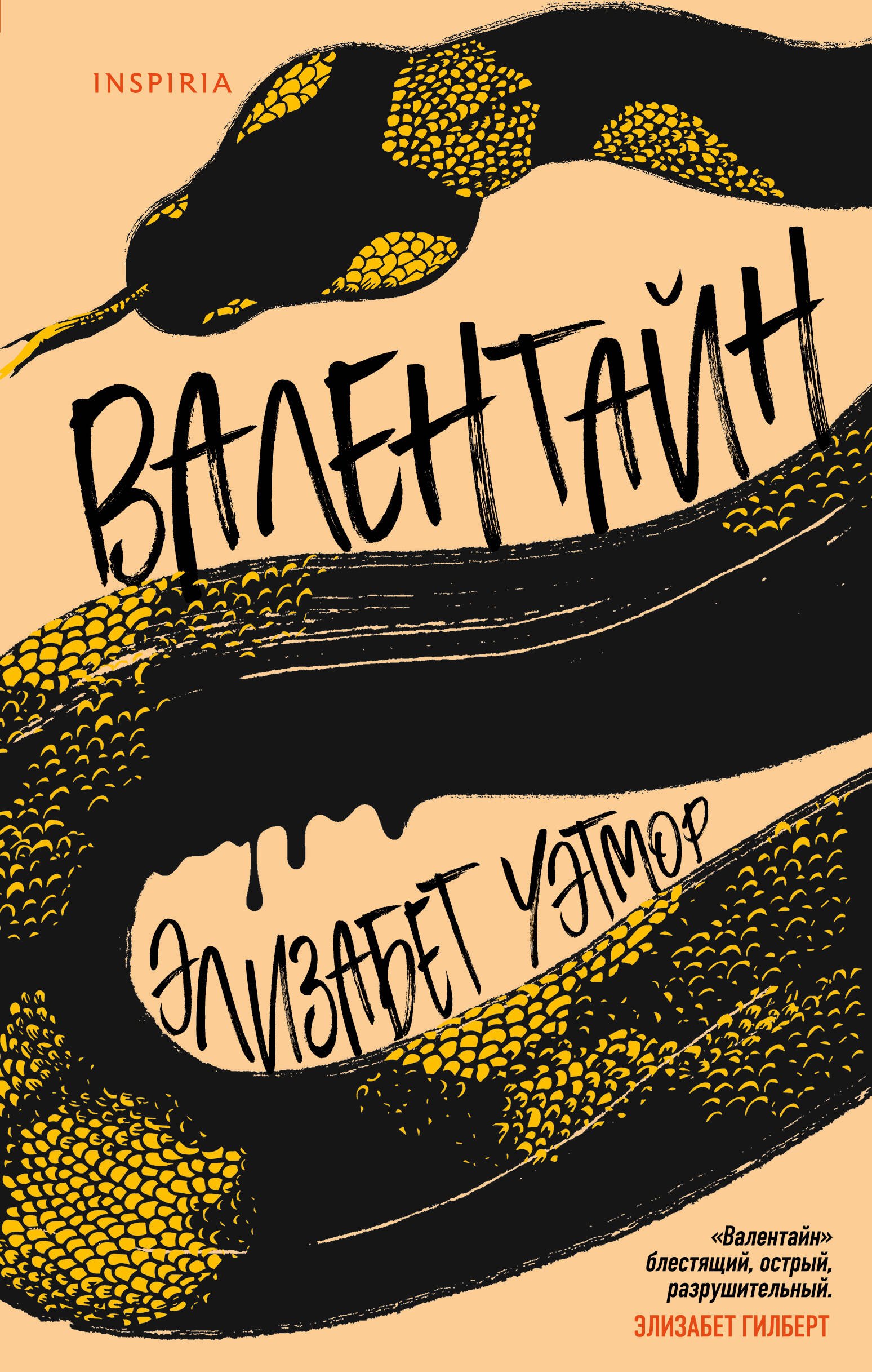 

Валентайн
