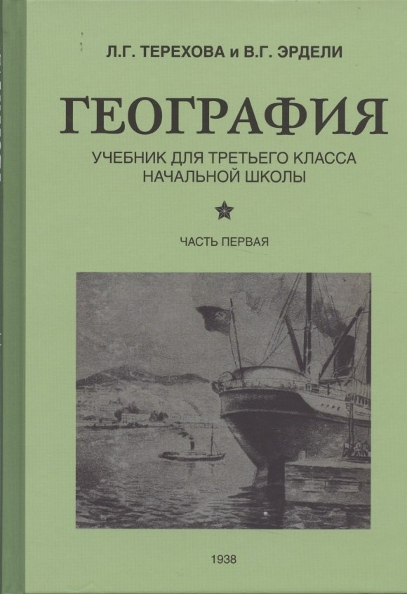 

География. Учебник для 3 класса начальной школы. Часть 1