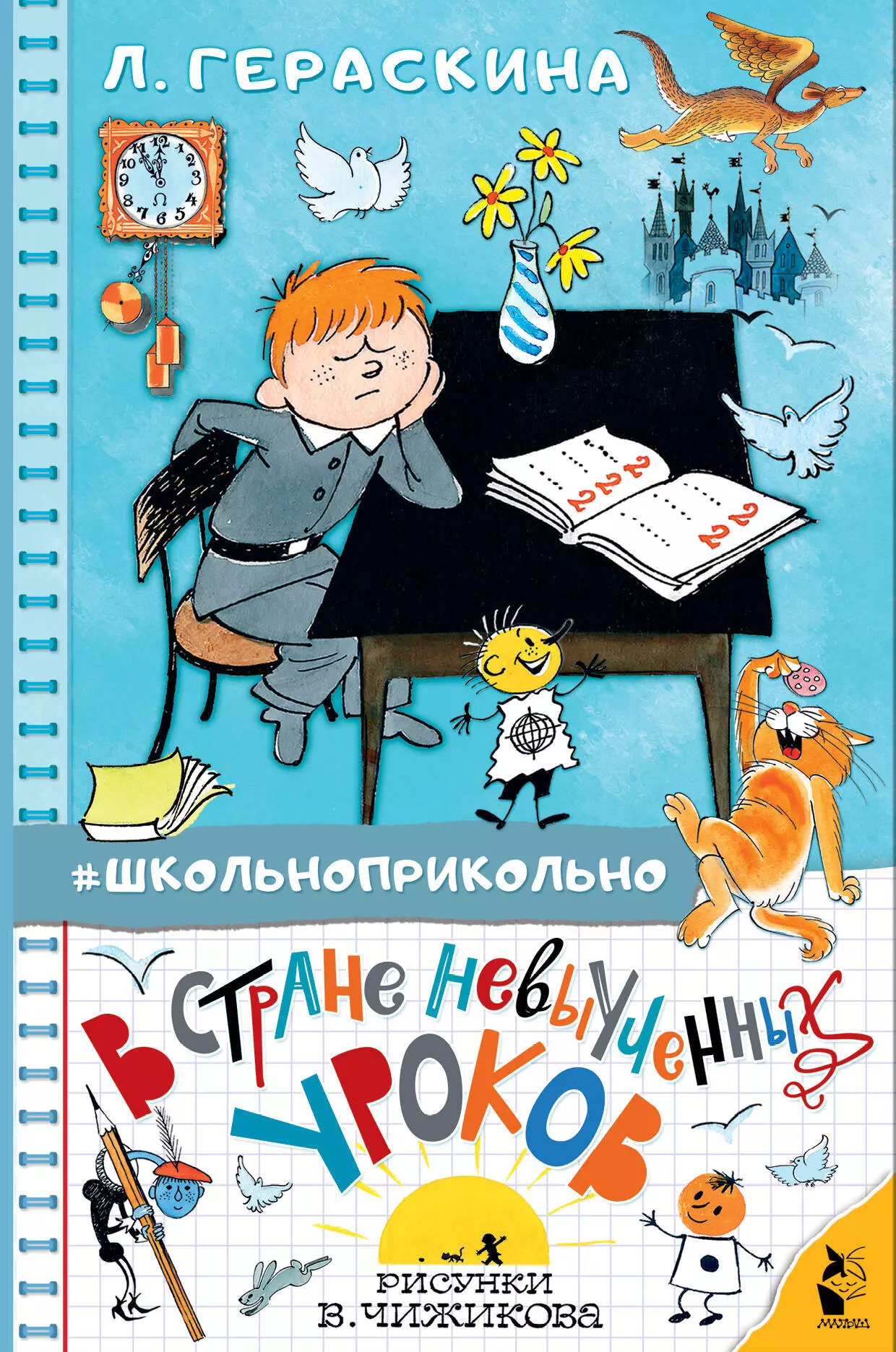 В стране невыученных уроков. Гераскина л. в стране невыученных уроков (ВГУС. Лия Гераскина в стране невыученных уроков. Л Гераскина в стране невыученных уроков. В стране невыученных уроков Лия Гераскина книга.