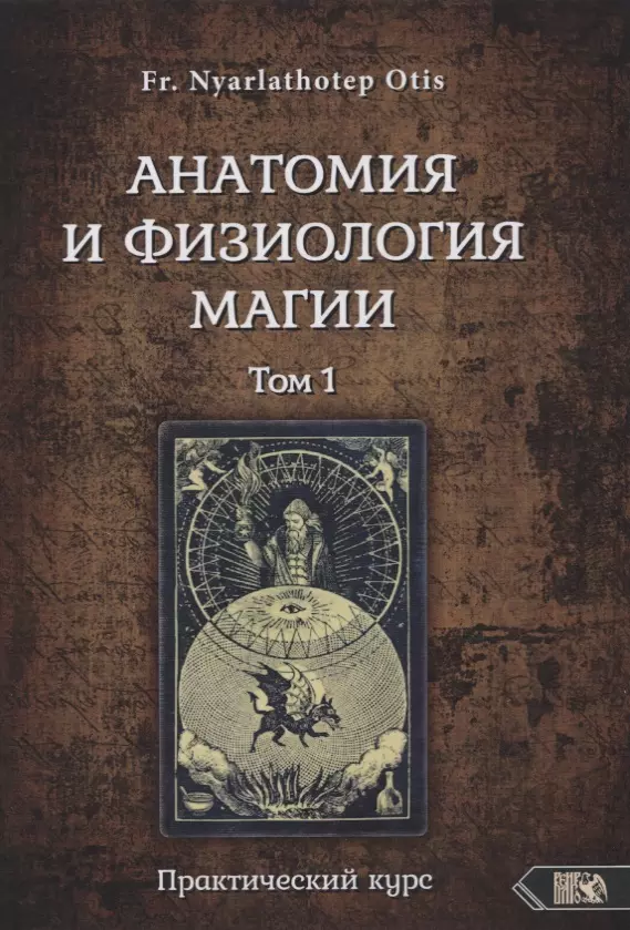 Адрианов Роман - Анатомия и физиология магии. Практический курс. Том 1