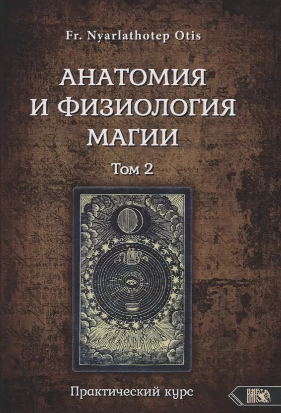 Адрианов Роман - Анатомия и физиология магии. Практический курс. Том 2