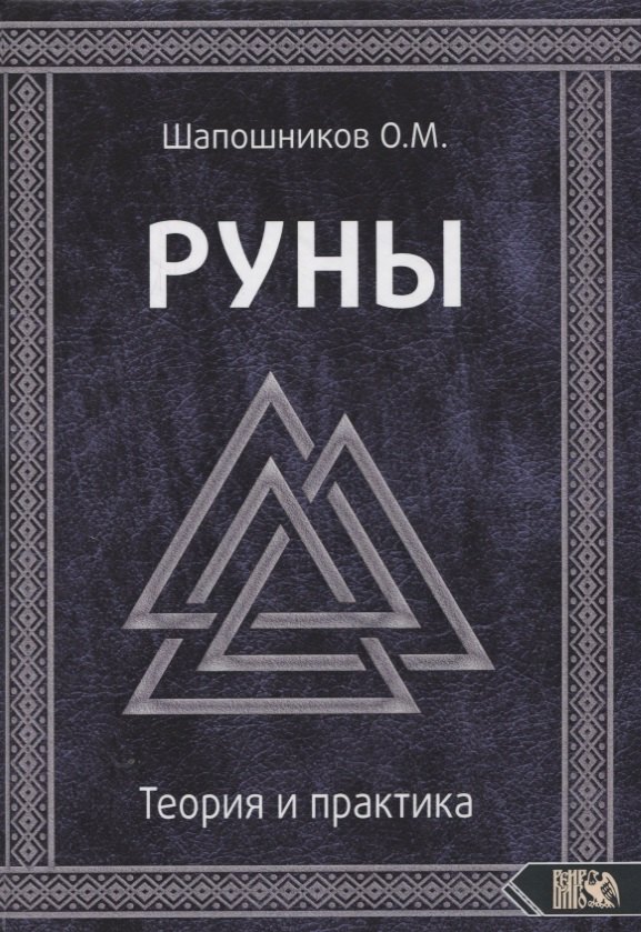 

Руны. Теория и практика