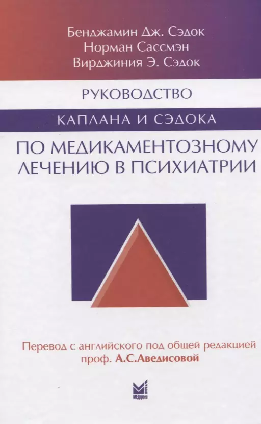 Сэдок Бенджамин Дж. - Руководство Каплана и Сэдока по медикаментозному лечению в психиатрии