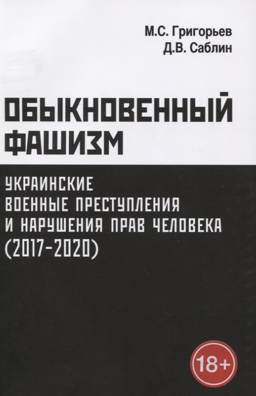  - Обыкновенный фашизм: украинские военные преступления и нарушения прав человека (2017–2020)