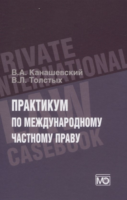 

Практикум по международному частному праву