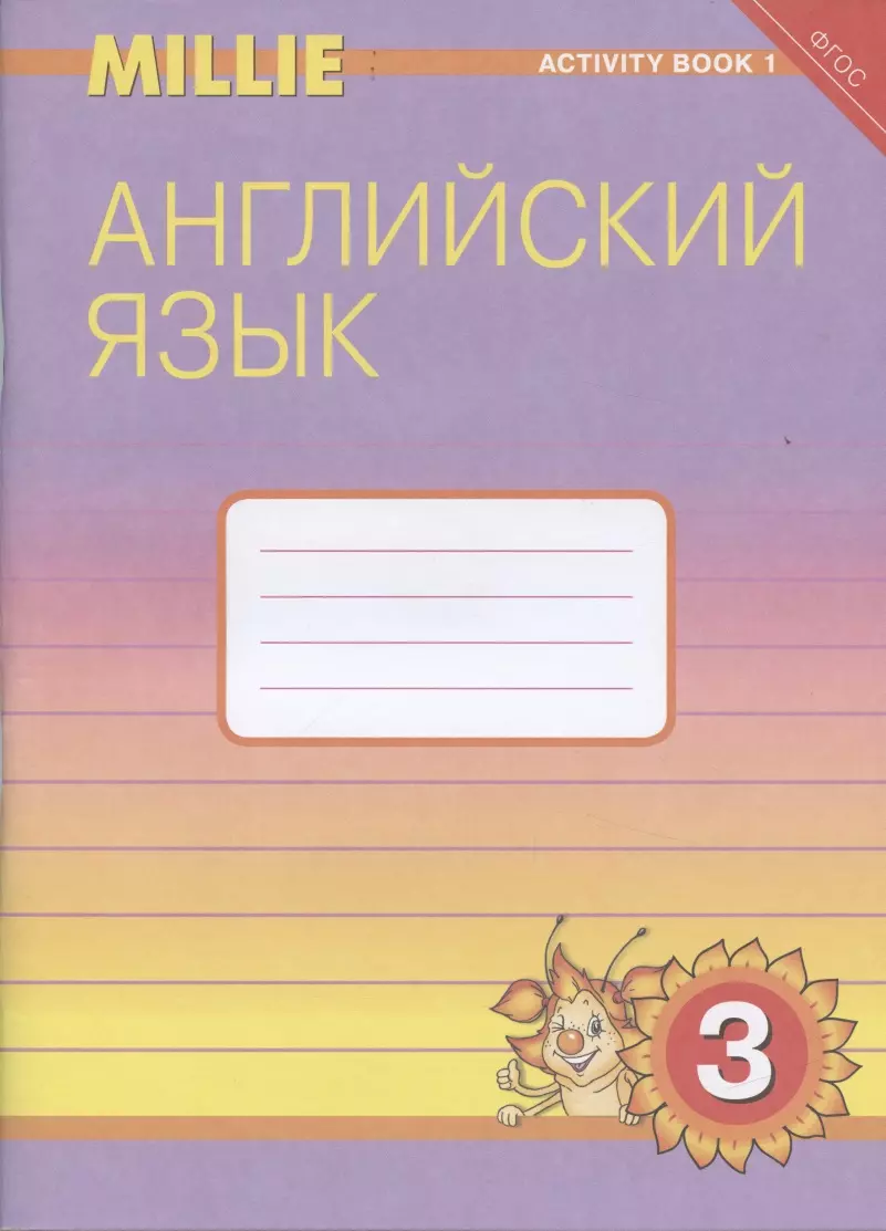 Азарова С. И. - Английский язык 3 класс: рабочая тетрадь 1: учебное пособие