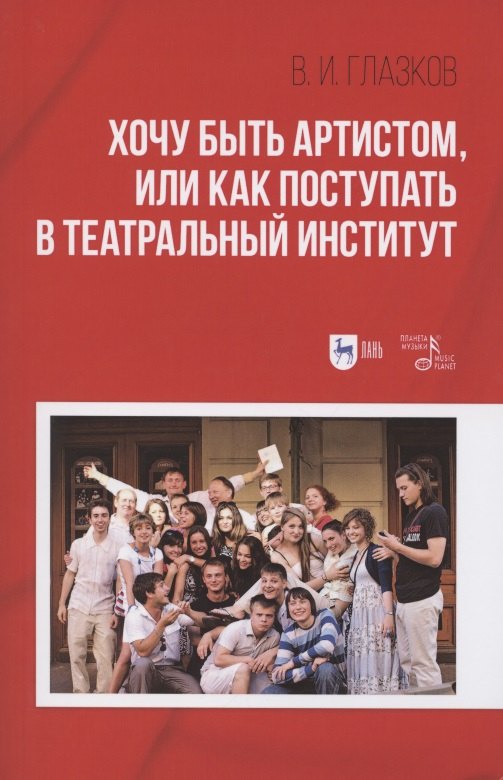 

Хочу быть артистом, или Как поступать в театральный институт: Учебное пособие