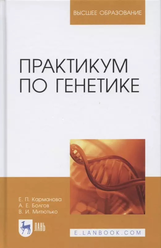  - Практикум по генетике: учебное пособие для вузов