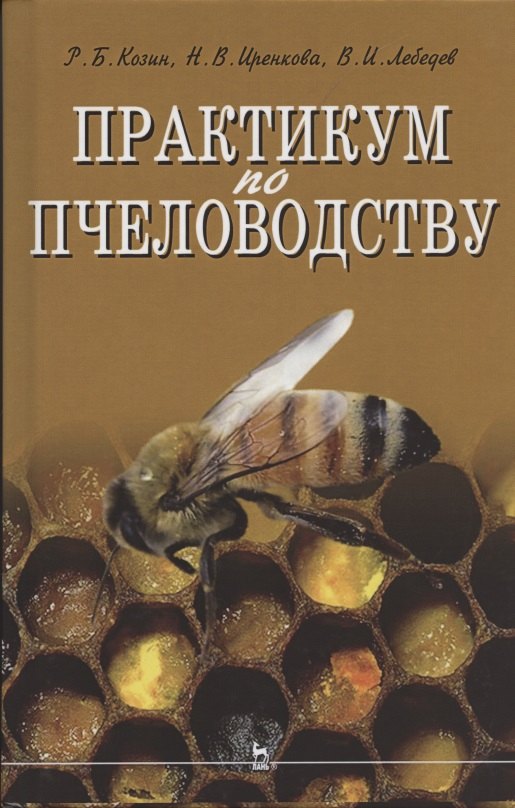 

Практикум по пчеловодству: учебное пособие для вузов