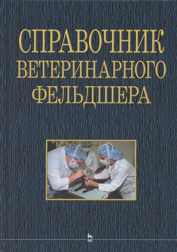 

Справочник ветеринарного фельдшера: учебное пособие для СПО