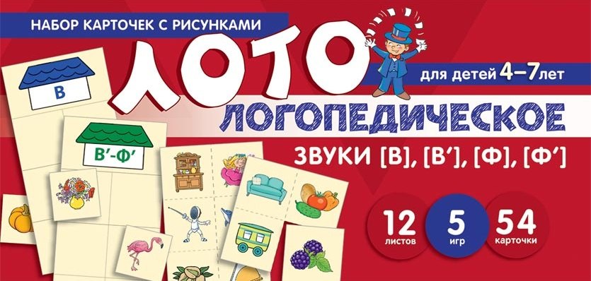 

Набор карточек с рисунками. Логопедическое лото. Учим звуки [В], [В'], [Ф], [Ф']. Для детей 4-7 лет
