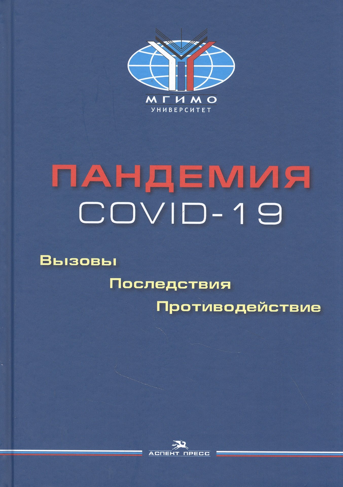 

Пандемия COVID-19. Вызовы, последствия, противодействие