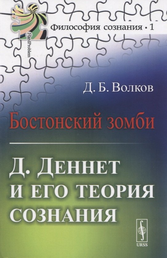 

Бостонский зомби Д. Деннет и его теория сознания (3 изд.) (мФилСоз/№1) Волков