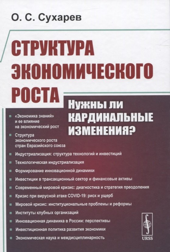 

Структура экономического роста. Нужны ли кардинальные изменения