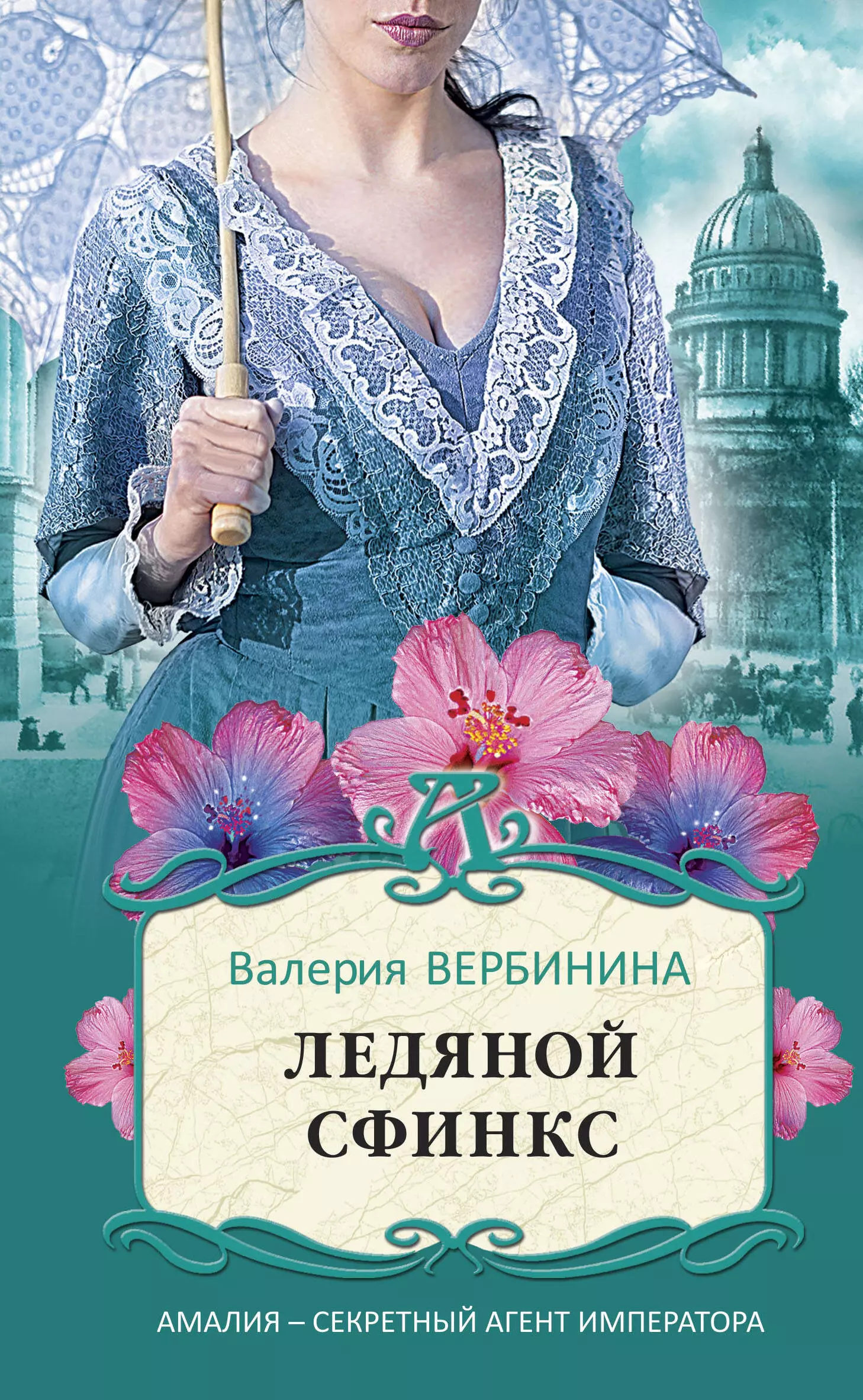 Вербинина Валерия - Ледяной сфинкс